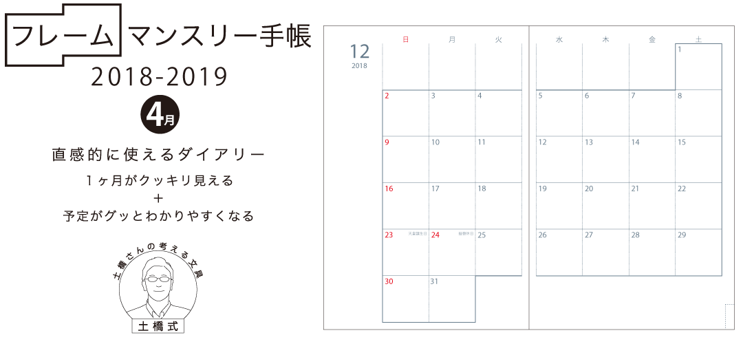2018年4月始まり フレームマンスリー手帳 土橋さんの考える文具・土橋式