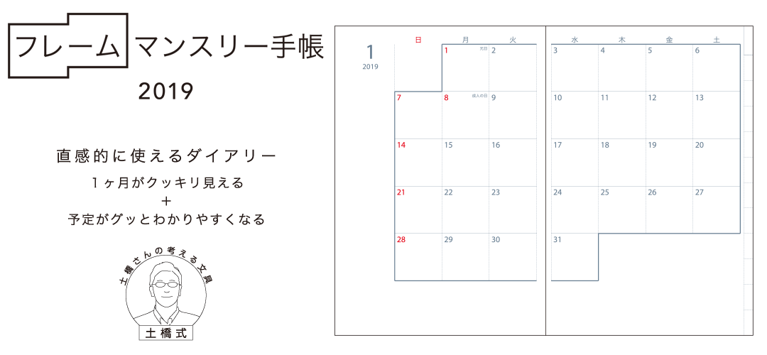 2018年1月始まり フレームマンスリー手帳 土橋さんの考える文具・土橋式