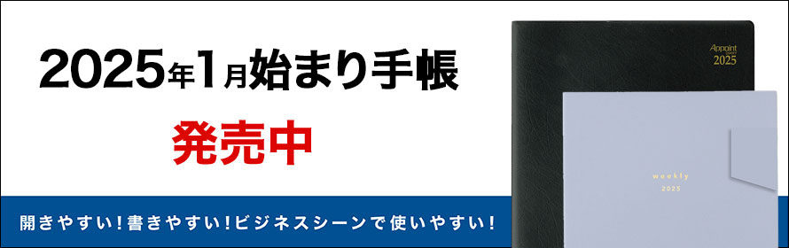 2025年版手帳 手帳（ダイアリー）のダイゴーオンラインショップ