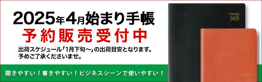 2025年4月始まり手帳  予約販売受付中