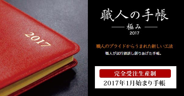 2017年1月始まり手帳　職人の手帳-極み-　発売