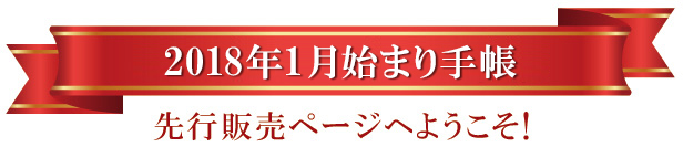 2018年版1月始まり手帳 先行販売ページへようこそ