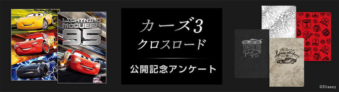 『カーズ3／クロスロード』公開記念アンケート