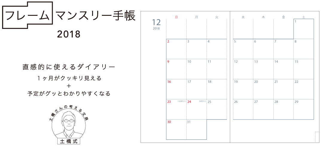 2018年1月始まり フレームマンスリー手帳 土橋さんの考える文具・土橋式