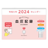 2024年 血圧記録カレンダー ピンク E8108