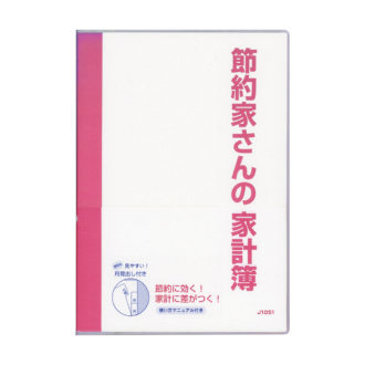 節約家さんの家計簿 B5 ピンク J1051