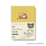 夜とカフェオレと日記帳 リラックマ くつろぎイエロー R2417