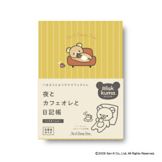 夜とカフェオレと日記帳 リラックマ くつろぎイエロー R2417