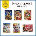 セット】sisa 3Dポストカード クリスマス&年賀6枚セット1 T8079 | 2024 