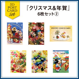 【セット】sisa 3Dポストカード クリスマス&年賀6枚セット2 T8080