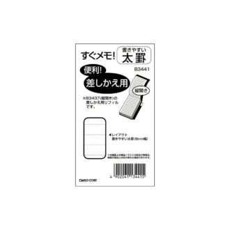 すぐメモ! <差替リフィル> 横罫 大 B3441