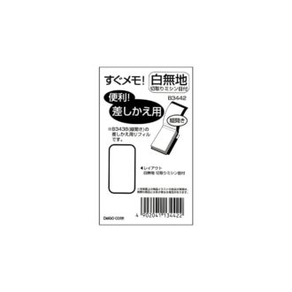 すぐメモ! <差替リフィル> 無地切り取りミシンメモ 小 B3442