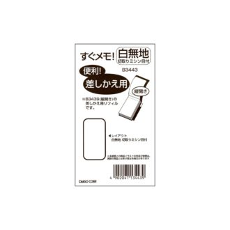 すぐメモ! <差替リフィル> 無地切り取りミシンメモ 大 B3443
