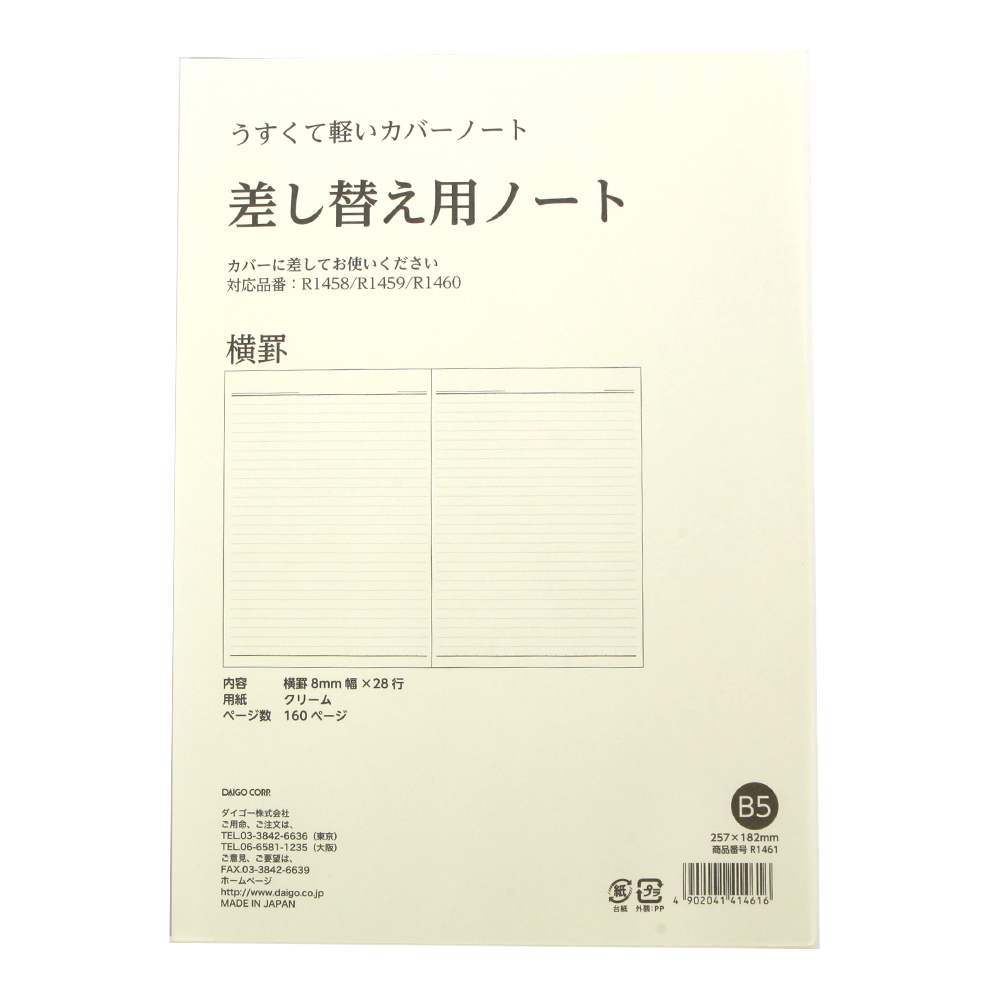 うすくて軽いカバーノート B5 差替ノート R1461 | 2024年版手帳 | 手帳