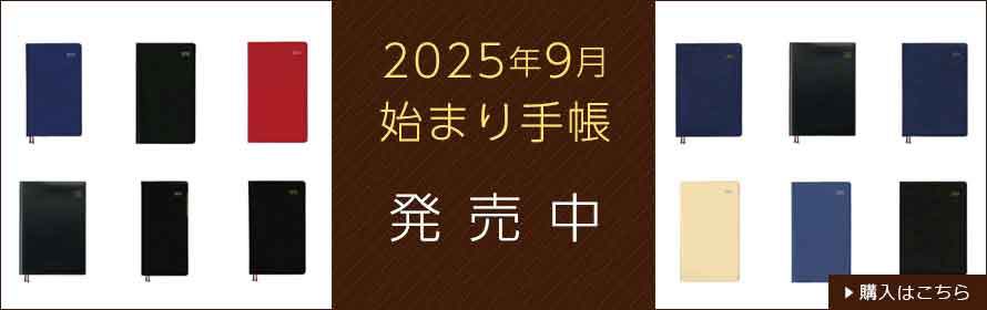 2025年9月始まり手帳 発売中