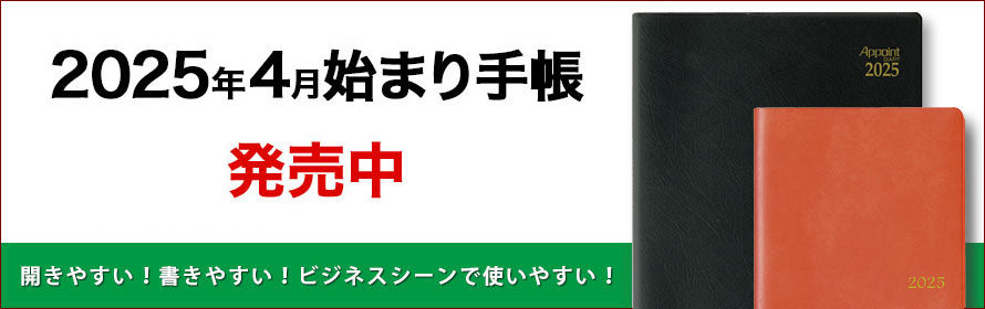 2025年4月始まり手帳 発売中