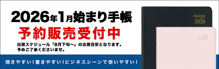 2026年1月始まり手帳  予約販売受付中