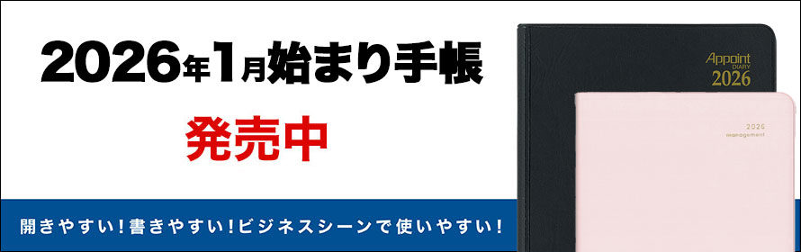 2026年1月始まり手帳 発売中