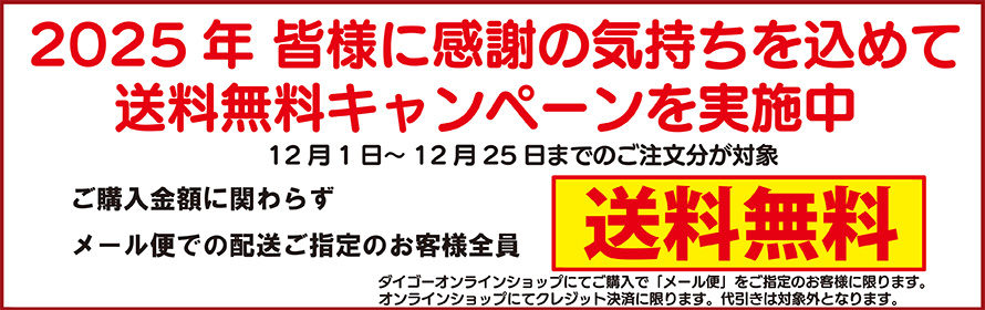 メール便配送限定 送料無料キャンペーン