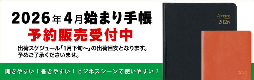 2026年4月始まり手帳  予約販売受付中