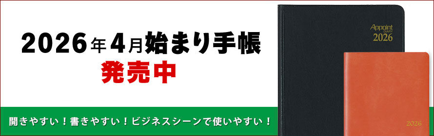 2026年4月始まり手帳  発売中