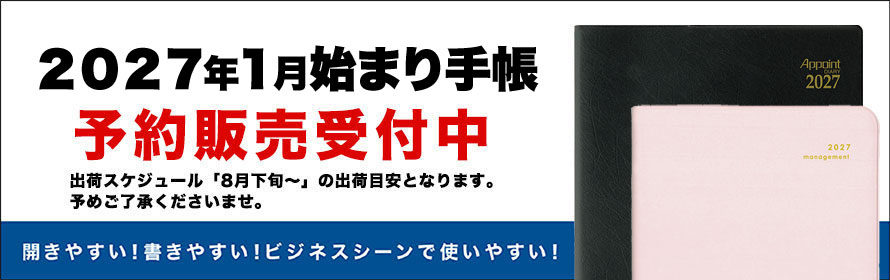2027年1月始まり手帳  予約販売受付中