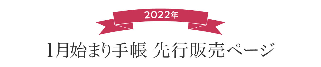 2022年版1月始まり手帳　先行販売ページ